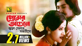Premer Agune | প্রেমের আগুনে জ্বলে গেলাম | Bobita & Zafor Iqbal | Runa & Zafor | Fokir Mojnu Shah