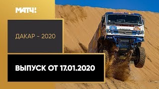 «Дакар-2020». Выпуск от 17.01.2020