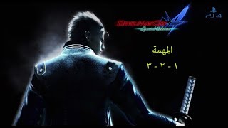 Devil May Cry 4 Special Edition (Vergil) #1 تختيم ديفل ماي كراي4 النسخة الخاصة طور فيرجيل