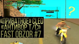 Fast obzor #7 || "Приватное" cleo , для комфортной игры в 2018 году в GTA SAMP