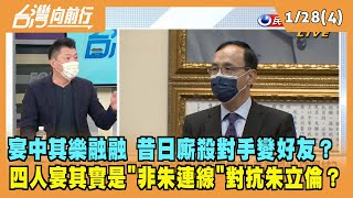 2022.01.28【台灣向前行 Part4】昔日廝殺對手變成好朋友？"非朱連線"對抗朱立倫？