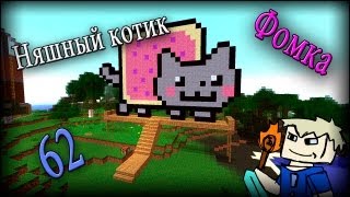 Няшный котик в minecraft 1.2.5 (часть 62). Fomka31
