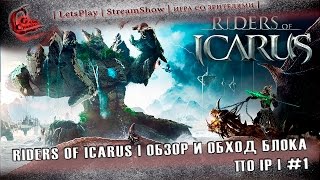 #1 | Riders Of Icarus | Обзор и подключение через VPN