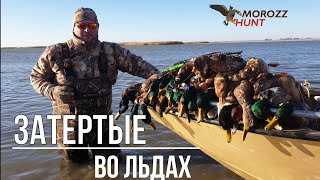 Охота на утку в раскатах. Ноябрь 2019. База Московская