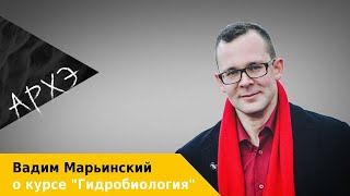 Вадим Марьинский: Курс "Гидробиология"