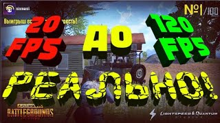 КАК ПОВЫСИТЬ FPS от 20fps до 120fps в PUBG Mobile [ГАЙД]