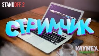 СТРИМ Standoff 2| РАЗДАЧА КАЖДЫЕ 20 ЛАЙКОВ | ROAD TO 2300 | ИГРАЕМ С ПОДПИСЧИКАМИ