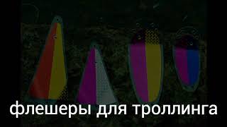 Флешеры для троллинга. Подводная сьемка