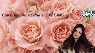 Смешные моменты в The Sims №1  (Sasha Spilberg)