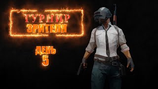 Турнир-ЗРИТЕЛЯ №1 [ФИНАЛ] (День 5) [PUBG STREAM]