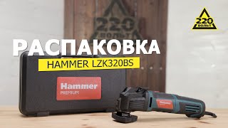 Реноватор HAMMER LZK320BS. РАСПАКОВКА #распаковка220