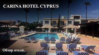Carina Hotel Cyprus | Обзор отеля