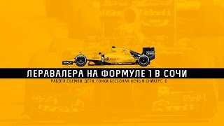 Формула 1 (F1 SOCHI) в Сочи, командировка Валеры