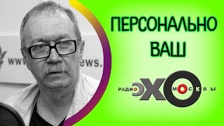 ? Денис Драгунский | Персонально Ваш | радио Эхо Москвы | 17 апреля 2017