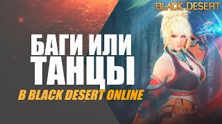 Танцы в Black Desert | Баги?
