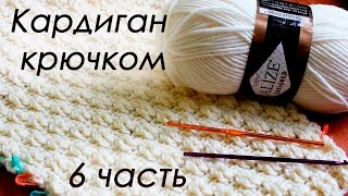 КАРДИГАН КРЮЧКОМ (по мотивам работ Полины Крайновой ) 6 ЧАСТЬ