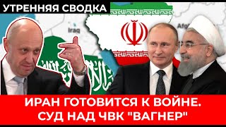 Иран нападет на Ирак и Саудовскую Аравию? Иск против ЧВК Вагнер / СВОДКА новостей