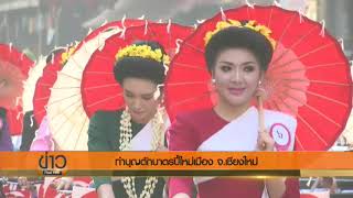 ชาวเชียงใหม่ร่วมทำบุญตักบาตรงานประเวณีปี๋ใหม่เมือง
