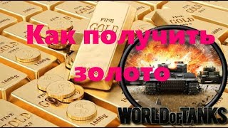 Как заработать золото на World of Tanks бесплатно