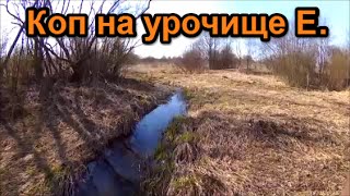 Коп на урочище Е.
