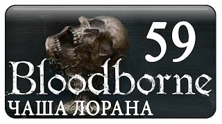 #59 BLOODBORNE кооп с Ромкой   /Чаша больного Лорана. БОСС Отвратительное чудовище / русский язык