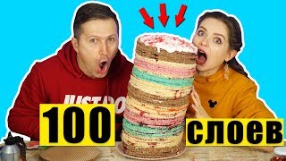 100 СЛОЕВ ТОРТА! Самый ПОПАслипательный челлендж! 100 LAYERS ? Эльфинка