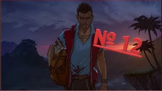 Escape Dead Island-№ 12-Второе Прохождение.