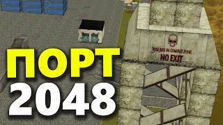 КАРТА ПОРТ 2048 / КАРТЫ TLVK - ТАНКИ ОНЛАЙН СЕКРЕТНОЕ