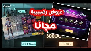 شراء عرض prime plus شراء اندر سكنات بكوينر بكجات مجانية pubg mobile