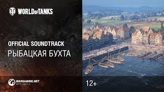 Рыбацкая бухта - Официальный саундтрек World of Tanks