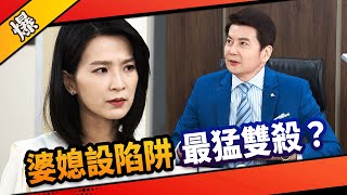 《八點檔搶先爆》市井豪門 EP26 婆媳設陷阱 最猛雙殺？