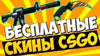 МЕГА ХАЛЯВА CS GO 5 НОВЫХ САЙТОВ БЕЗ ДЕПОЗИТА!!!!!!