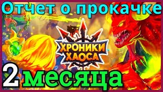 Хроники Хаоса отчет о прокачке за 2 месяца игры на новом сервере пачка с Данте, 98 уровень
