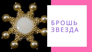 Брошь из бисера с камнем и жемчугом Сваровски Звезда. стильные броши. Брошь ручной работы купить