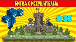 Выживание в Майнкрафт с модами. Как призвать и убить босса Иссушителя. Арена для битвы. 36 серия