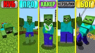 МАЙНКРАФТ БАТЛ: НУБ vs ПРО vs ЧИТЕР vs ХЕРОБРИН vs БОГ: 100 НОВЫХ ВИДОВ ЗОМБИ МУТАНТОВ АПОКАЛИПСИС