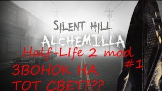 Прохождение Silent Hill:Alchemilla (Half Life 2 mod demo) #1 | ЗВОНОК НА ТОТ СВЕТ???