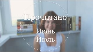 Прочитано | Июнь - июль