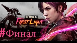 Прохождение Infamous: First Light: Выпуск Финал