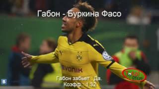 Экспресс: Габон - Буркина-Фасо | Сассуоло - Чезена.
