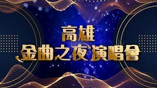 【全程影音】高雄金曲之夜演唱會 | 2019.10.09
