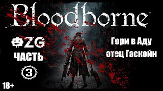 [ZG] Bloodborne. Гори в аду Отец Гаскойн. Прохождение. Часть 3 [18+]
