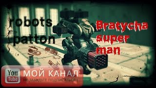 War Robots WR Patton Pinata x4.Игрок какакаха,ПОДСТАВА игроков,PlayStation 2.