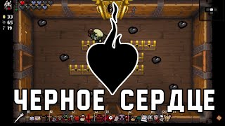 Let's play The Binding of Isaac: Afterbirth #65 Черное сердце
