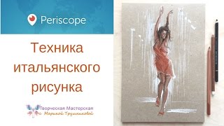Техника рисования тремя карандашами - Техника итальянского рисунка