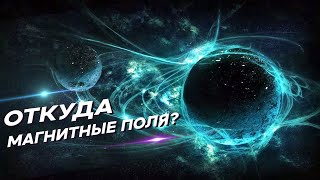 Как появились магнитные поля во Вселенной?