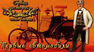 Первые автомобили (рус.) Новая история