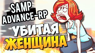 УБИТАЯ ЖЕНЩИНА! - SAMP (ADVANCE-RP)! #21