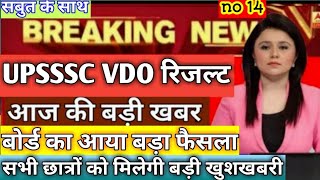 up vdo result latest news।। part 14