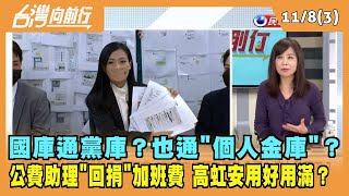 2022.11.08【台灣向前行 Part3】國庫通黨庫？也通"個人金庫"？公費助理"回捐"加班費 高虹安用好用滿？